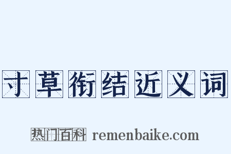 寸草衔结近义词是什么意思的图片